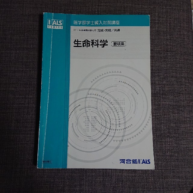医学部学士編入 KALS 河合塾KALS 生命科学 ワークブック - 学習参考書 医学部学士編入 KALS 河合塾KALS 生命科学 ワークブック - 学習参考書