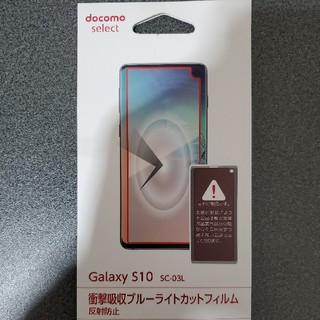 ギャラクシー(Galaxy)のGALAXY S10 SC-03L　衝撃吸収ブルーライトカットフィルム(保護フィルム)