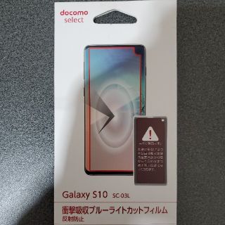 ギャラクシー(Galaxy)のGALAXY S10 SC-03L　衝撃吸収ブルーライトカットフィルム(保護フィルム)