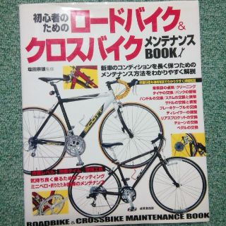 初心者のためのロ－ドバイク＆クロスバイクメンテナンスｂｏｏｋ(趣味/スポーツ/実用)