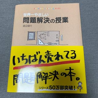 世界一やさしい問題解決の授業(ビジネス/経済)