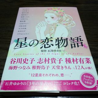 ゲントウシャ(幻冬舎)の星の恋物語　石井ゆかり　谷川史子　海野つなみ　志村貴子　天堂きりん　種村有菜　　(その他)