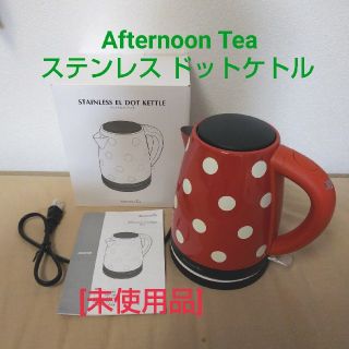 アフタヌーンティー(AfternoonTea)の[未使用]Afternoon Tea ステンレスELドットケトル / 電気ケトル(電気ケトル)