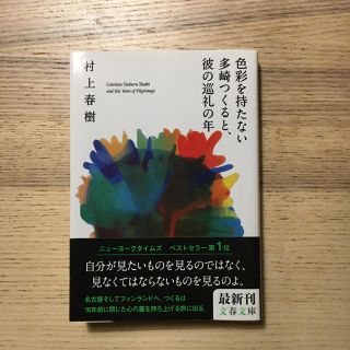 色彩を持たない多崎つくると、彼の巡礼の年(文学/小説)