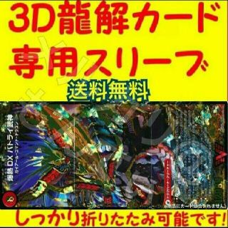 デュエルマスターズ(デュエルマスターズ)の３Ｄ龍解カード専用カードプロテクター スリーブ カバー 202009012355(カードサプライ/アクセサリ)