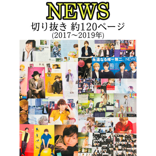 NEWS(ニュース)のNEWS 雑誌 切り抜き 大量 2017年～2019年 約120ページ エンタメ/ホビーの雑誌(アート/エンタメ/ホビー)の商品写真