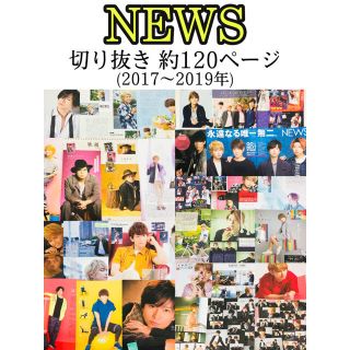 ニュース(NEWS)のNEWS 雑誌 切り抜き 大量 2017年～2019年 約120ページ(アート/エンタメ/ホビー)