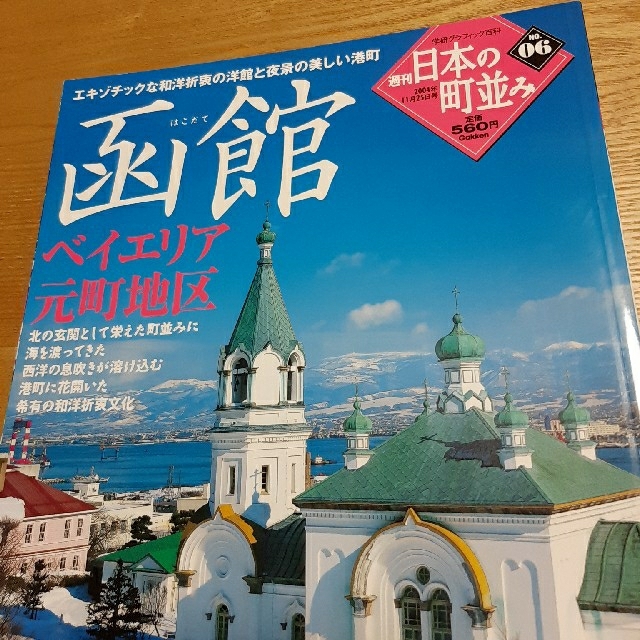 学研(ガッケン)の06 週刊日本の町並み 函館 エンタメ/ホビーの雑誌(専門誌)の商品写真