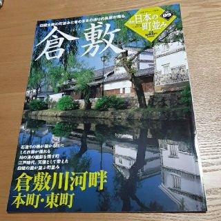 ガッケン(学研)の09 週刊日本の町並み 倉敷(専門誌)