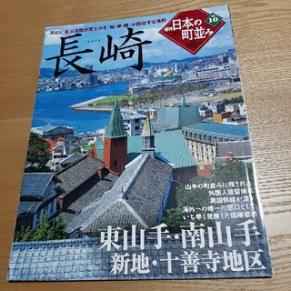 ガッケン(学研)の10 週刊日本の町並み 長崎(専門誌)