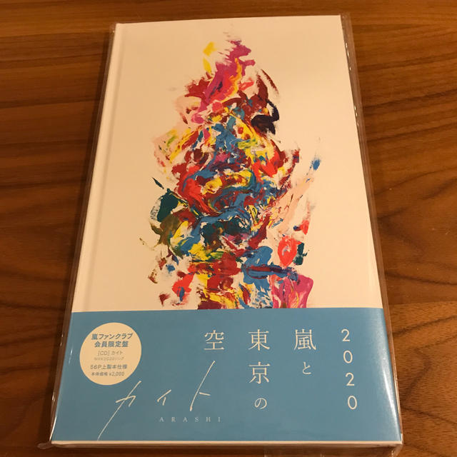 嵐(アラシ)の嵐　カイト　ファンクラブ会員限定盤  エンタメ/ホビーのタレントグッズ(アイドルグッズ)の商品写真