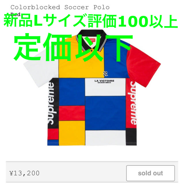 新品 supreme colorblocked soccer polo Lサイズ