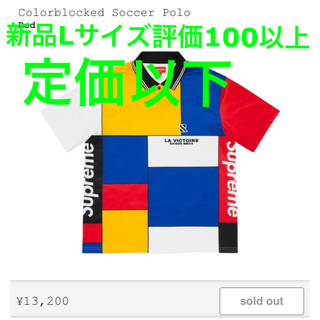 シュプリーム(Supreme)の新品 supreme colorblocked soccer polo Lサイズ(ポロシャツ)