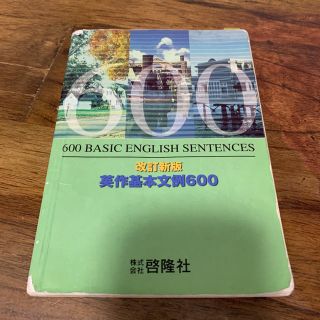 英作基本文例600(語学/参考書)