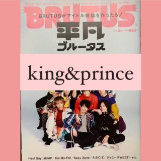 ジャニーズ(Johnny's)の平凡ブルータス　no.841 king&prince 切り抜き(アート/エンタメ/ホビー)