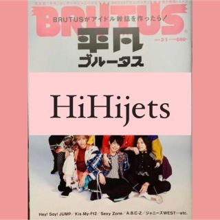 ジャニーズ(Johnny's)の平凡ブルータス　no.841 hihijets  切り抜き(アート/エンタメ/ホビー)