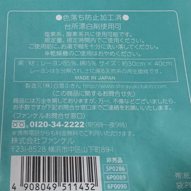 FANCL(ファンケル)の新品未開封　非売品　白雪ふきん　1枚入り インテリア/住まい/日用品のキッチン/食器(収納/キッチン雑貨)の商品写真