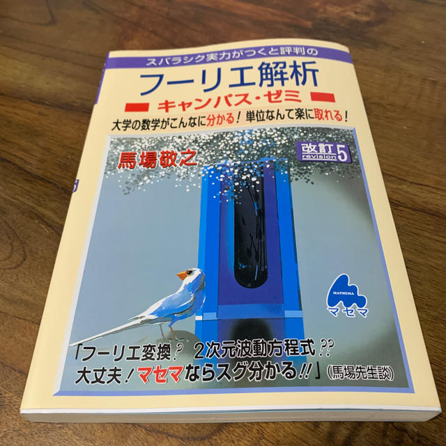 スバラシク実力がつくと評判のフーリエ解析キャンパス・ゼミ 大学の数学がこんなに分 エンタメ/ホビーの本(科学/技術)の商品写真