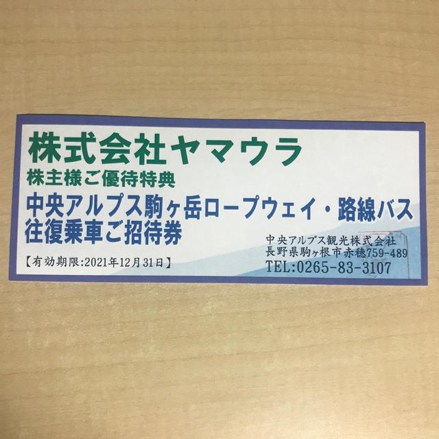 ヤマウラ株主優待 中央アルプス駒ヶ岳ロープウェイ 路線バス往復乗車招待券 1枚の通販 by day_tripper_123's shop｜ラクマ