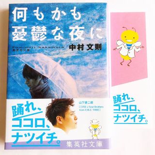 シュウエイシャ(集英社)の【美品】「何もかも憂鬱な夜に」中村文則　集英社文庫【即購入OK】(文学/小説)