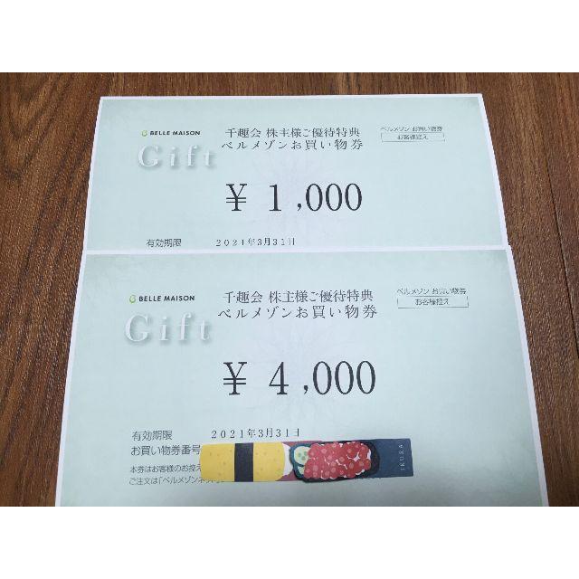 【最新】千趣会　株主優待（4000+1000＝5000円分） ベルメゾン