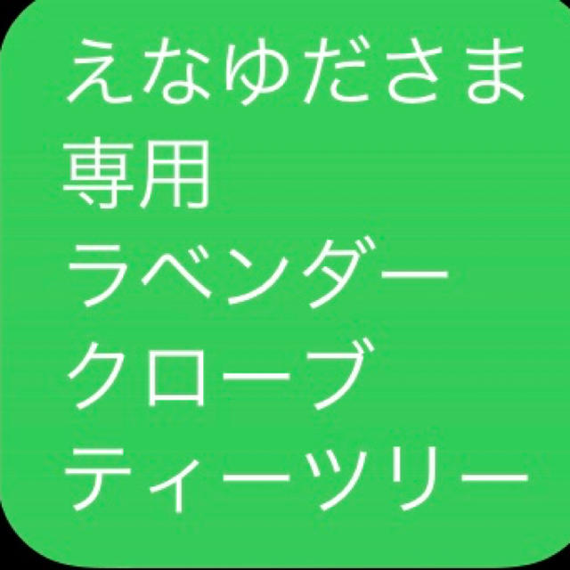 えなゆださま 専用 ラベンダー クローブ ティーツリー