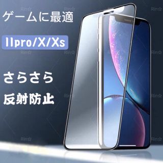 アップル(Apple)のiPhone 11pro/X/XS 9Hガラスアンチグレア加工全面保護フィルム(保護フィルム)