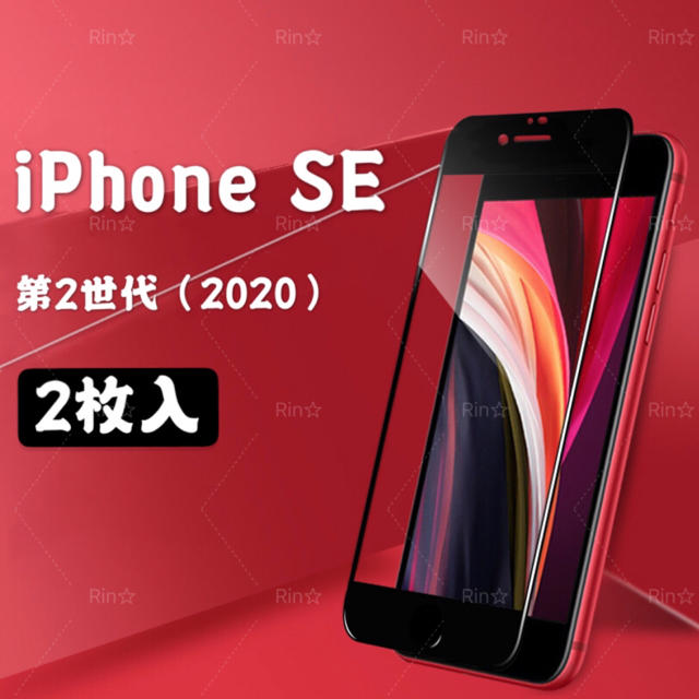 Apple(アップル)のiPhone SE(2020)第2世代9Hガラス全面フィルム 【2枚入り】Rin スマホ/家電/カメラのスマホアクセサリー(保護フィルム)の商品写真