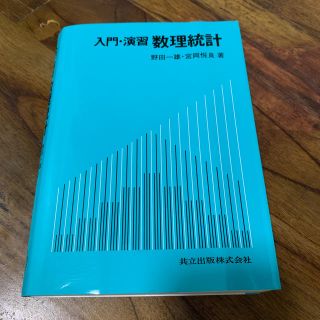 入門・演習数理統計(科学/技術)