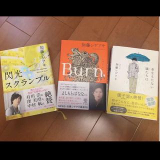 ニュース(NEWS)の閃光スクランブル　傘をもたない蟻たちは　burn 加藤シゲアキ　本(文学/小説)