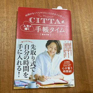 ＣＩＴＴＡ式人生が輝く手帳タイム 時間がなくてもやりたいことがすぐに叶う！(文学/小説)