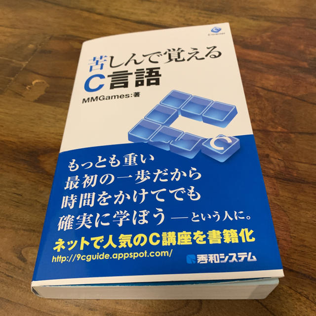 苦しんで覚えるＣ言語 エンタメ/ホビーの本(コンピュータ/IT)の商品写真