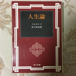 人生論(文学/小説)