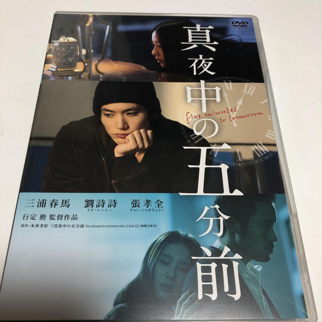 新品 真夜中の五分前 DVD