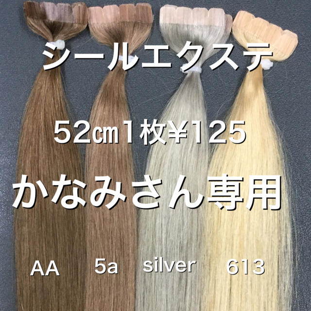 オンラインストア卸値 シールエクステ エクステ ロングストレート