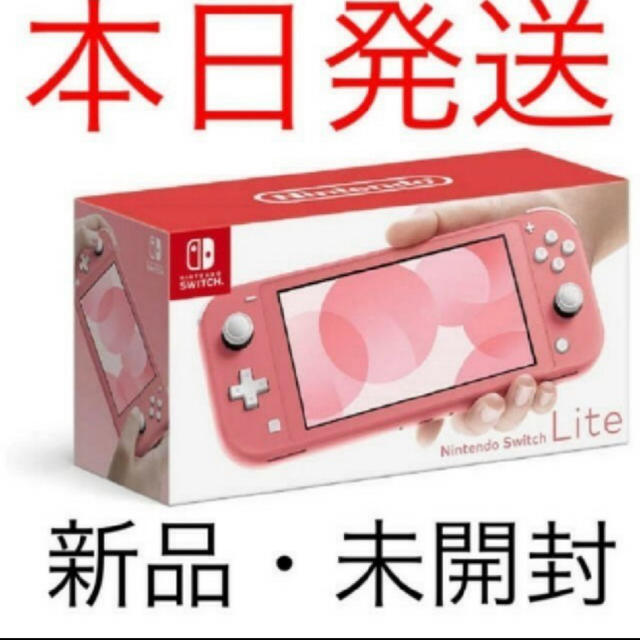 新品 Nintendo Switch Lite コーラル