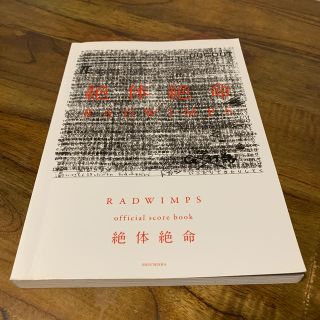 絶体絶命／ＲＡＤＷＩＭＰＳ ＯＦＦＩＣＩＡＬ　ＳＣＯＲＥ　ＢＯＯＫ(楽譜)