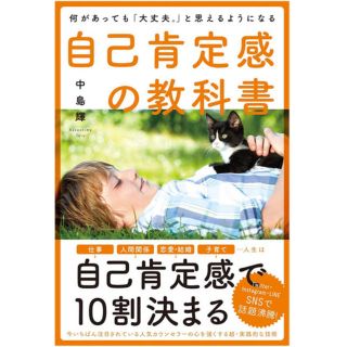 何があっても「大丈夫。」と思えるようになる 自己肯定感の教科書 中島輝(住まい/暮らし/子育て)