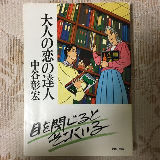 大人の恋の達人(文学/小説)