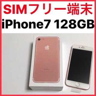 アップル(Apple)のiPhone7 128 SIMフリー(スマートフォン本体)