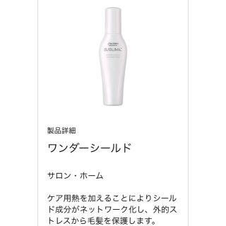 シセイドウ(SHISEIDO (資生堂))のSHISEIDO サブリミック  ワンダーシールド(ヘアケア)