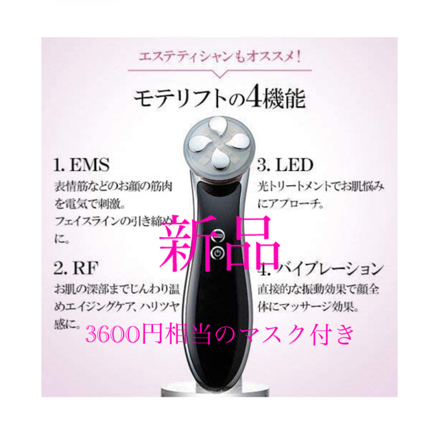 モテリフト＋フェイシャルマスク付 b-plus美顔器 EMS LED リフトケア 2