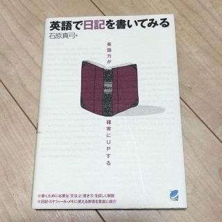 英語で日記を書いてみる : 英語力が確実にupする(語学/参考書)