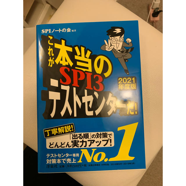 これが本当のＳＰＩ３テストセンターだ！ ２０２１年度版 エンタメ/ホビーの本(ビジネス/経済)の商品写真