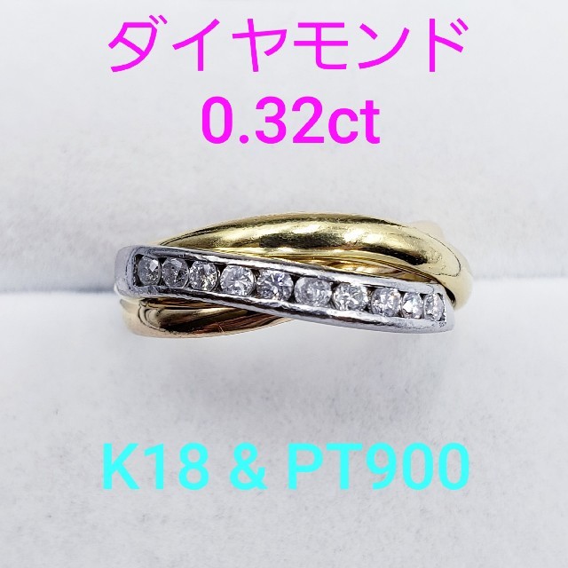 ★美品★ 18金 & PT900  0.32ctダイヤモンド リング 5.6g