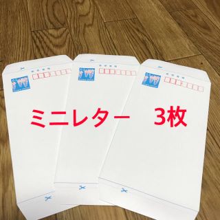 ミニレター　3枚(使用済み切手/官製はがき)