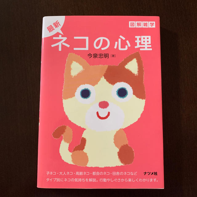 最新ネコの心理 図解雑学　絵と文章でわかりやすい！ エンタメ/ホビーの本(人文/社会)の商品写真