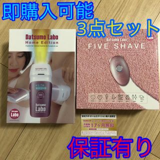 ドクターシーラボ(Dr.Ci Labo)の脱毛ラボ　ホームエディション　ファイブシェイブ  3点セット (脱毛/除毛剤)