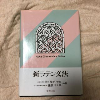 新ラテン文法(語学/参考書)