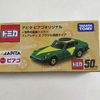 トミカ アピタピアゴ オリジナル フェアレディZ ブラジル国旗(ミニカー)